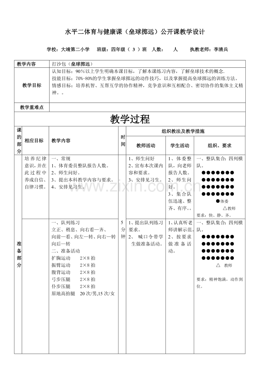 垒球公开课教案.doc_第1页