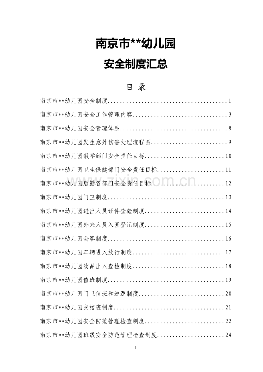 幼儿园安全制度汇总(有42类安全制度)制度汇编.doc_第1页