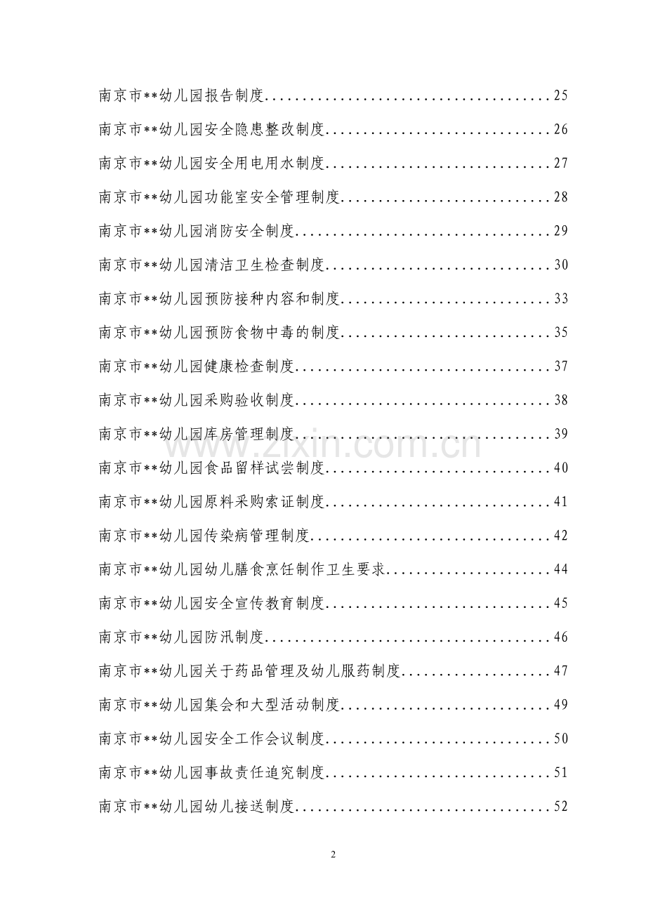 幼儿园安全制度汇总(有42类安全制度)制度汇编.doc_第2页