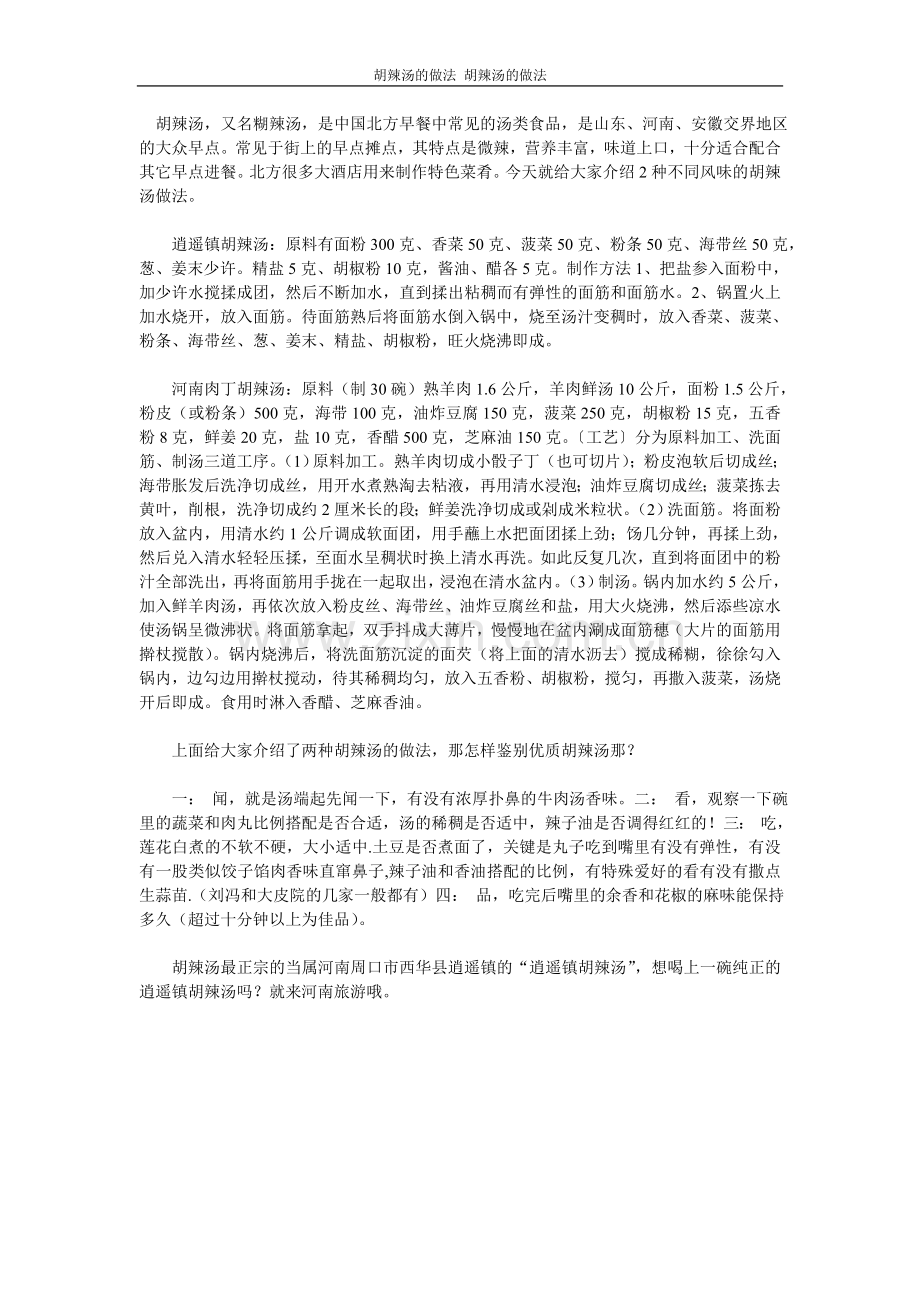 胡辣汤的做法.doc_第1页