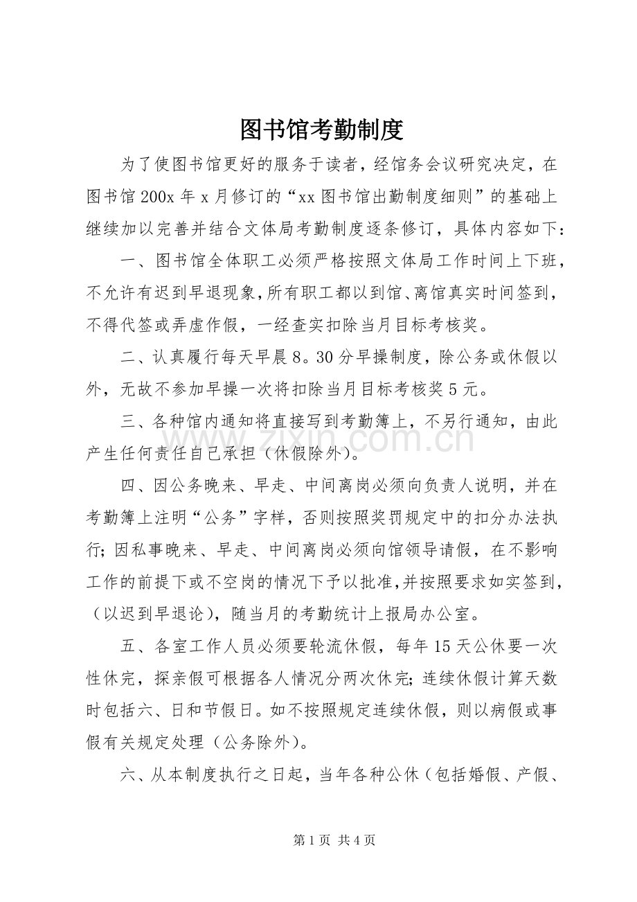 图书馆考勤规章制度.docx_第1页