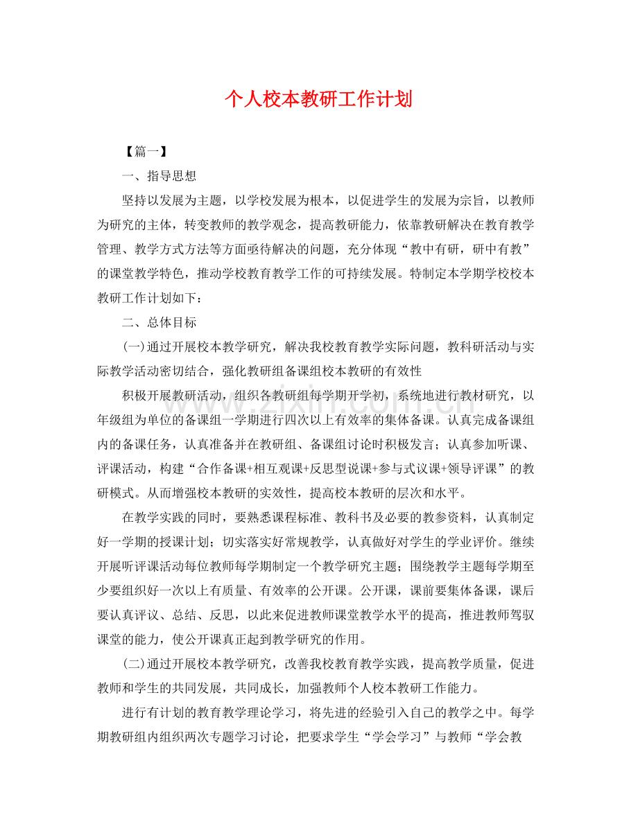 个人校本教研工作计划 .docx_第1页