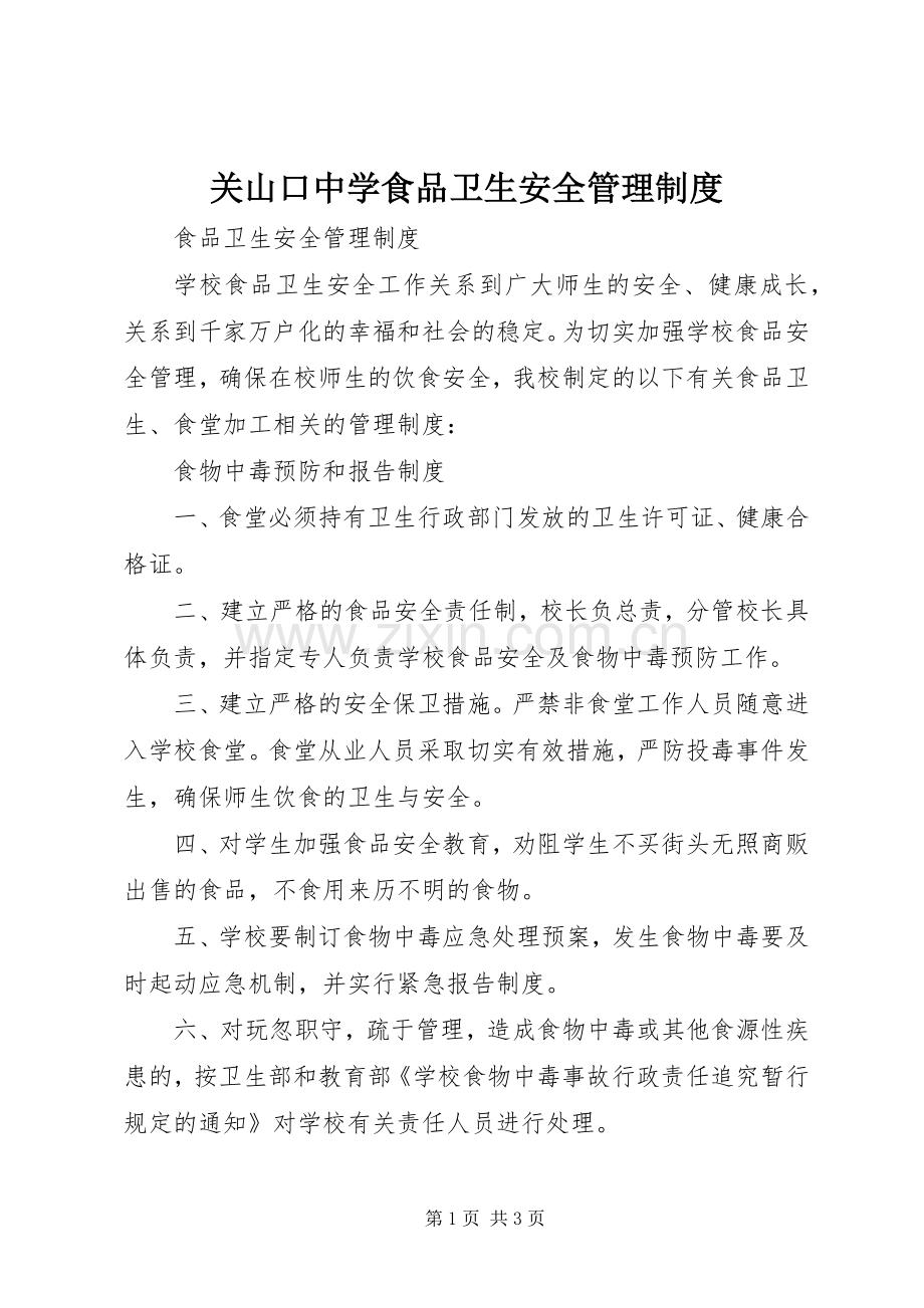 关山口中学食品卫生安全管理规章制度 .docx_第1页