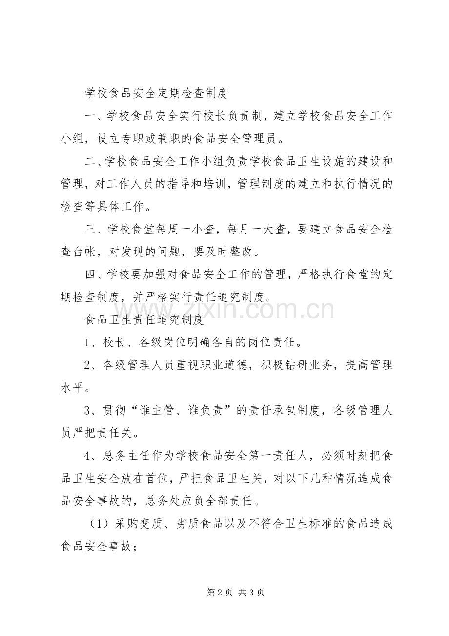 关山口中学食品卫生安全管理规章制度 .docx_第2页