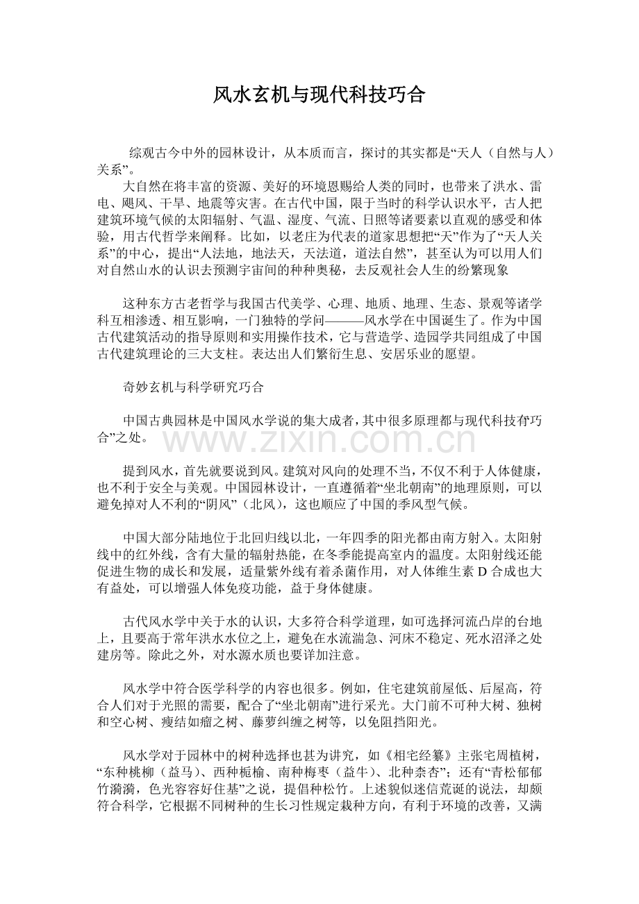 风水玄机与现代科技巧合.doc_第1页