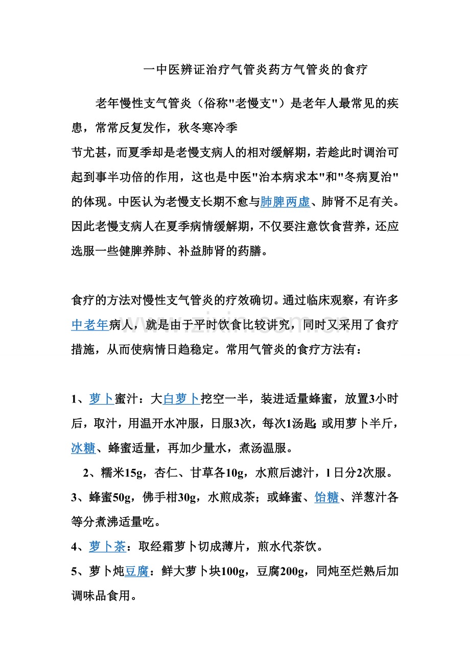 中医辨证治疗气管炎药方气管炎的食疗.doc_第1页