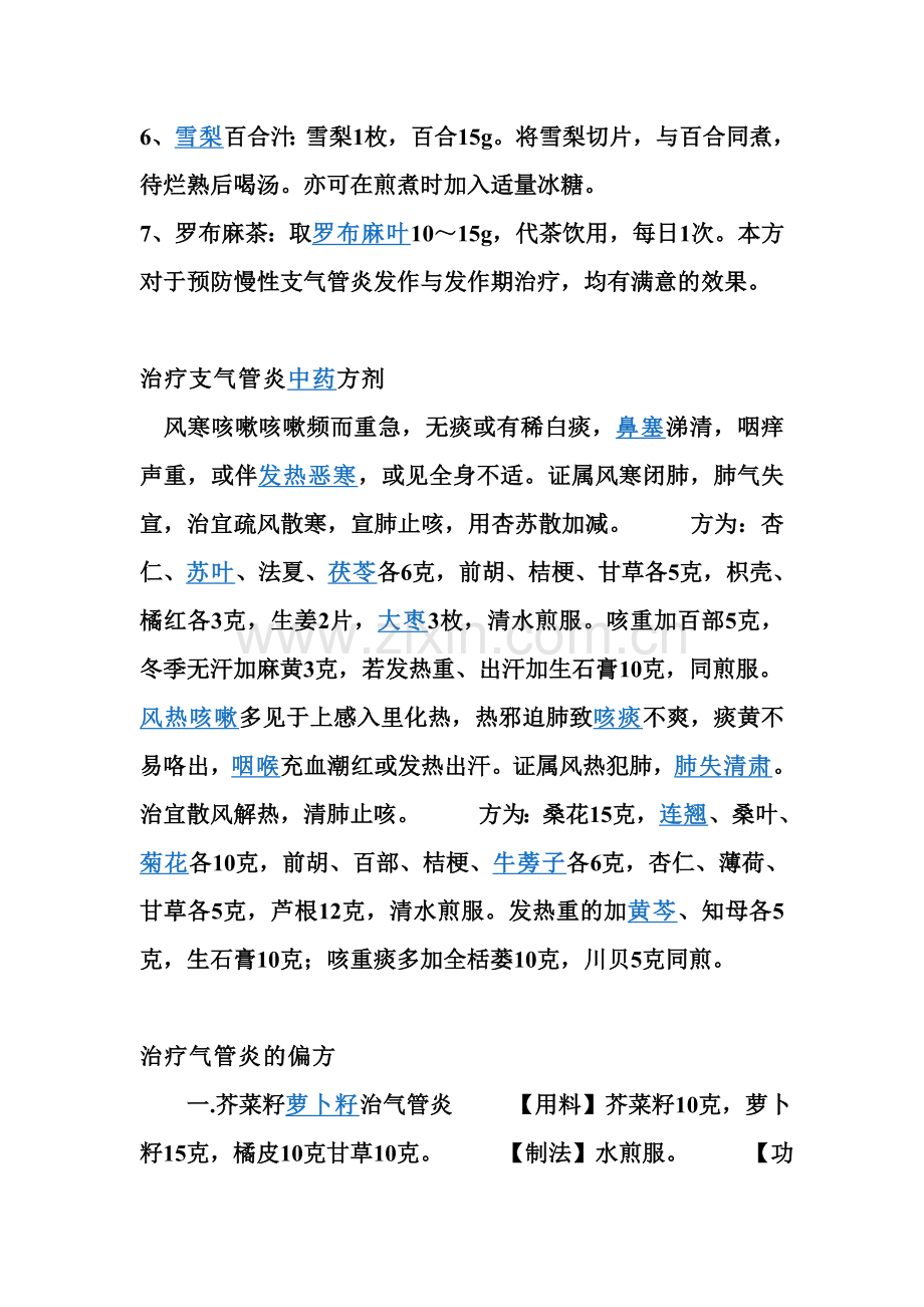 中医辨证治疗气管炎药方气管炎的食疗.doc_第2页