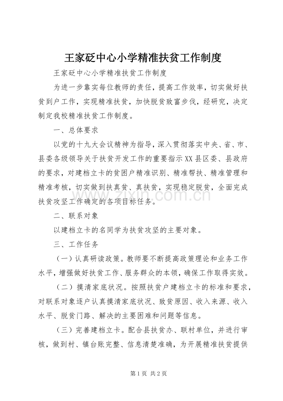 王家砭中心小学精准扶贫工作规章制度.docx_第1页