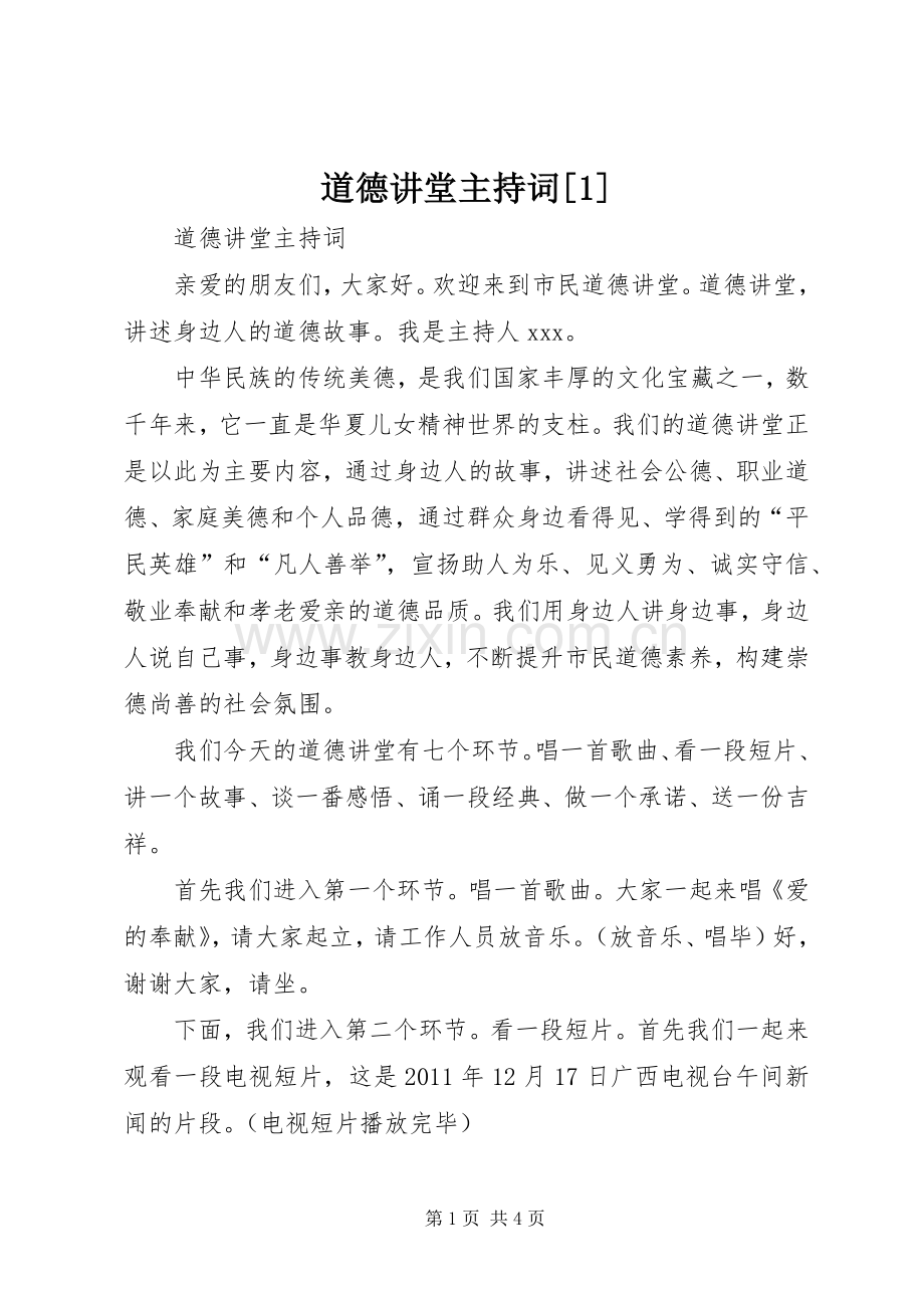 道德讲堂主持稿[1](2).docx_第1页