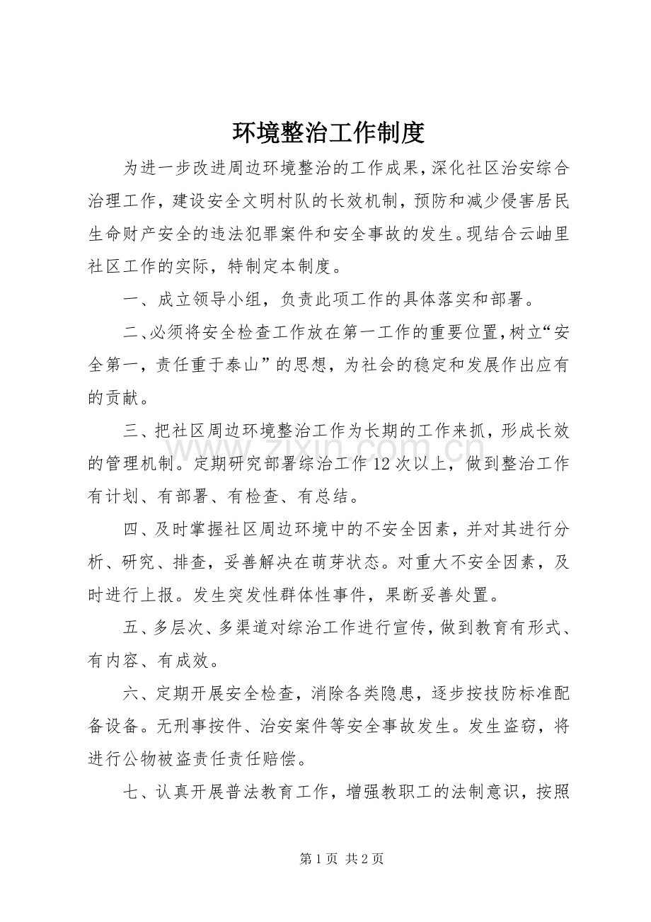 环境整治工作规章制度.docx_第1页