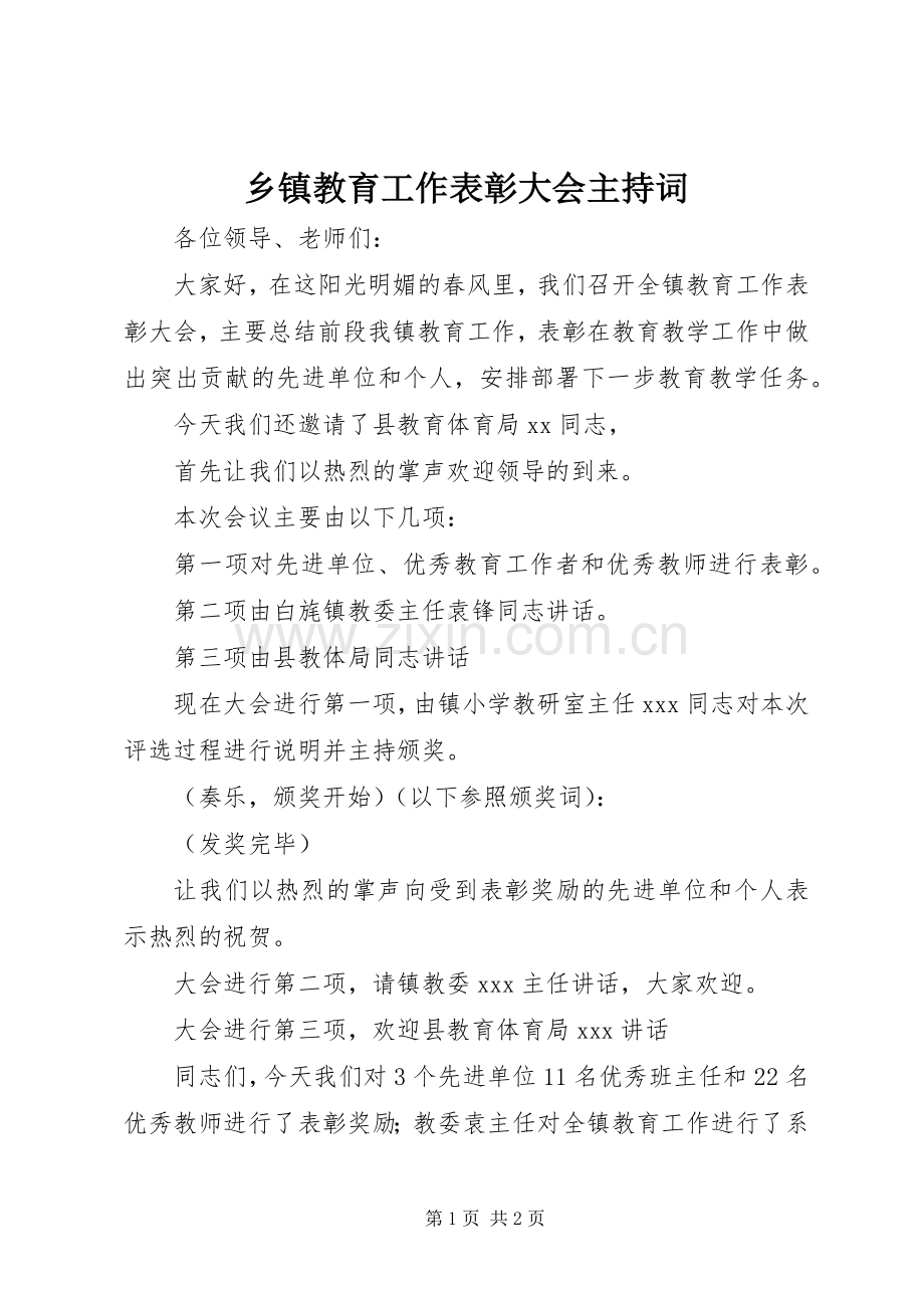 乡镇教育工作表彰大会主持稿.docx_第1页