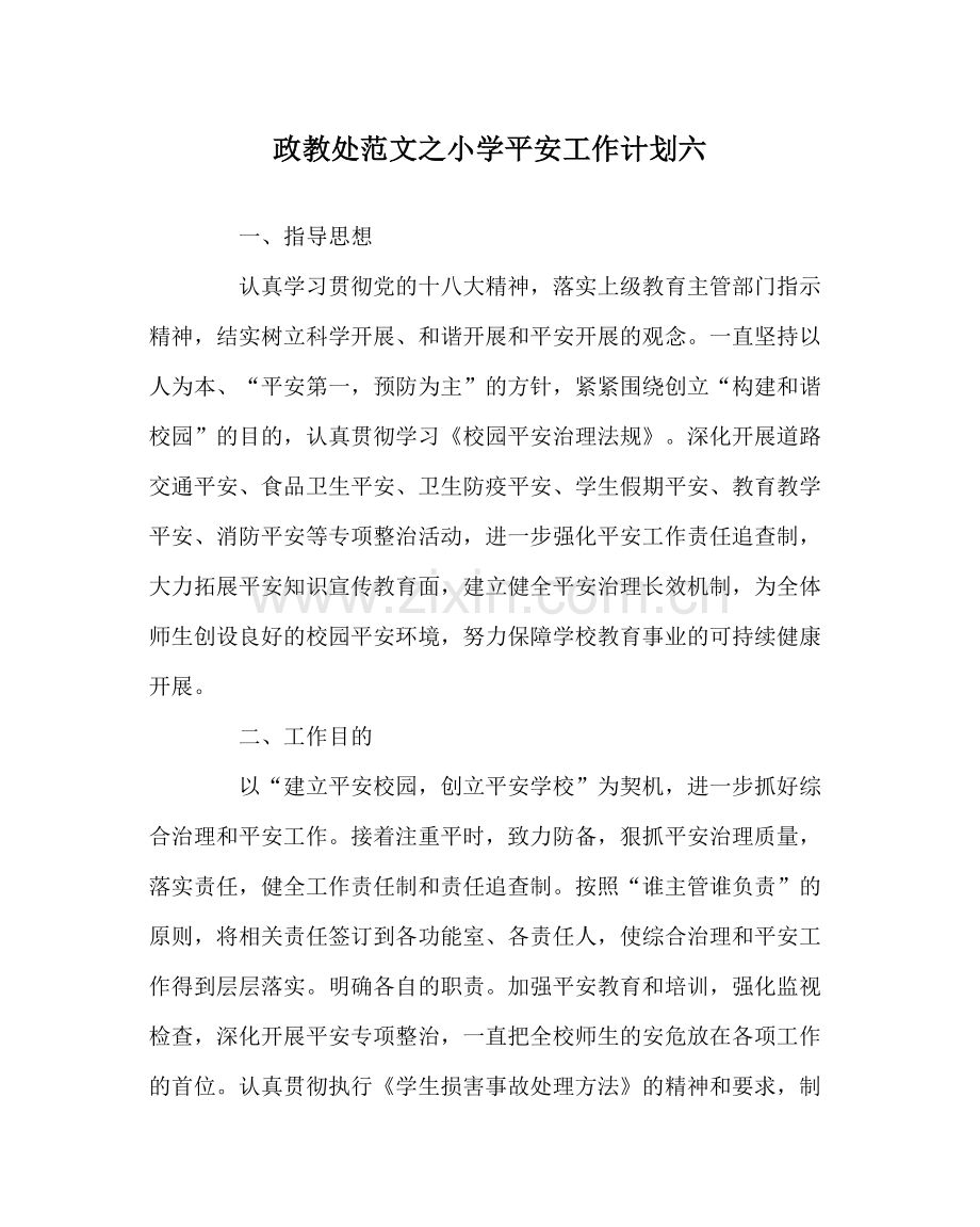 政教处范文小学安全工作计划六.docx_第1页
