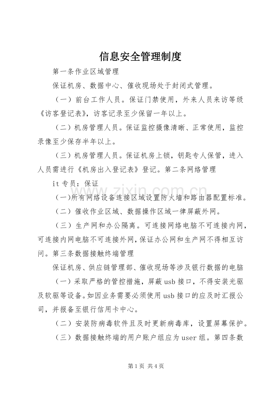 信息安全管理规章制度_1 (2).docx_第1页