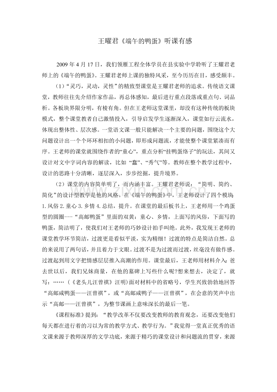 王曜君端午的鸭蛋听课有感.doc_第1页