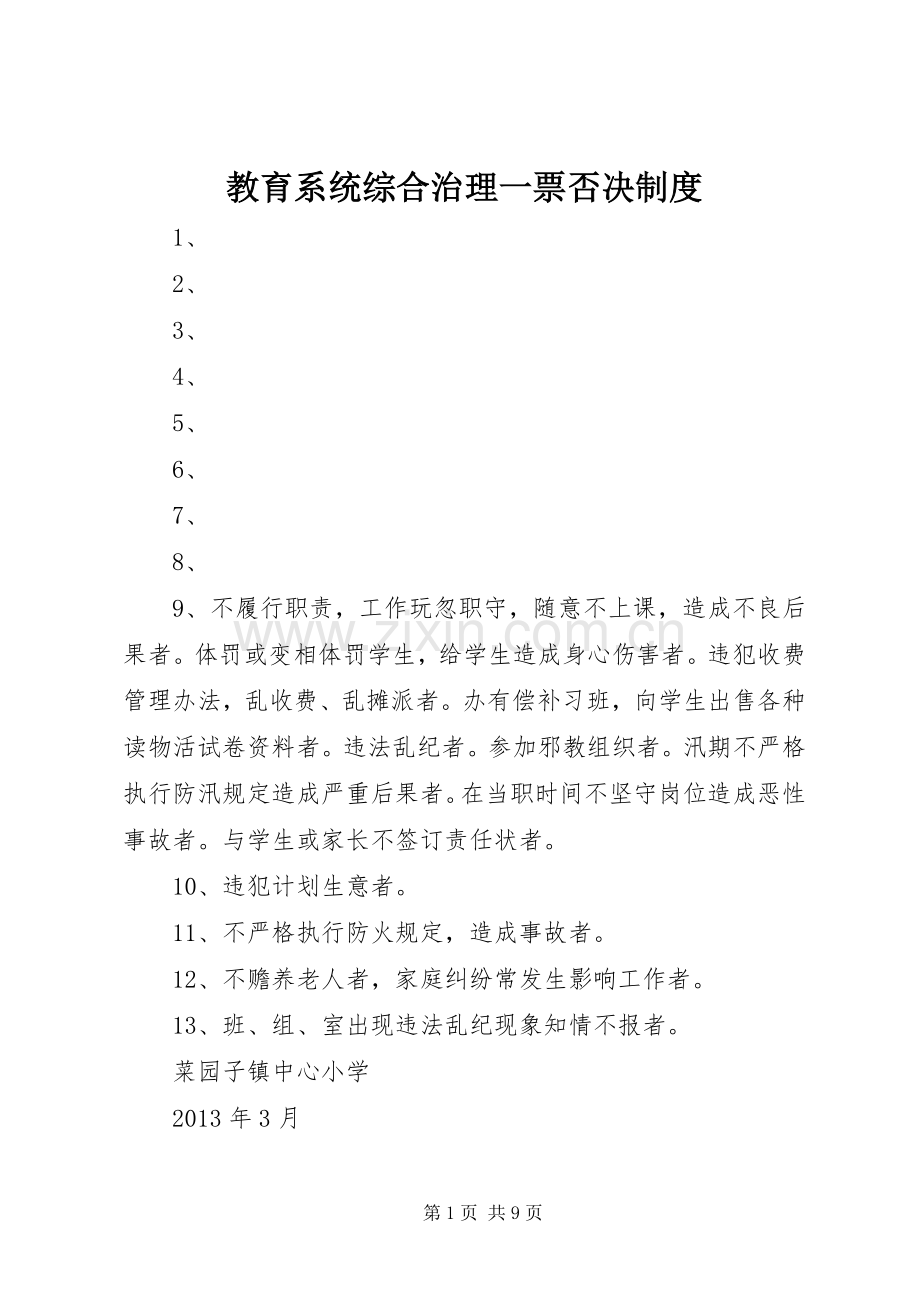 教育系统综合治理一票否决规章制度.docx_第1页