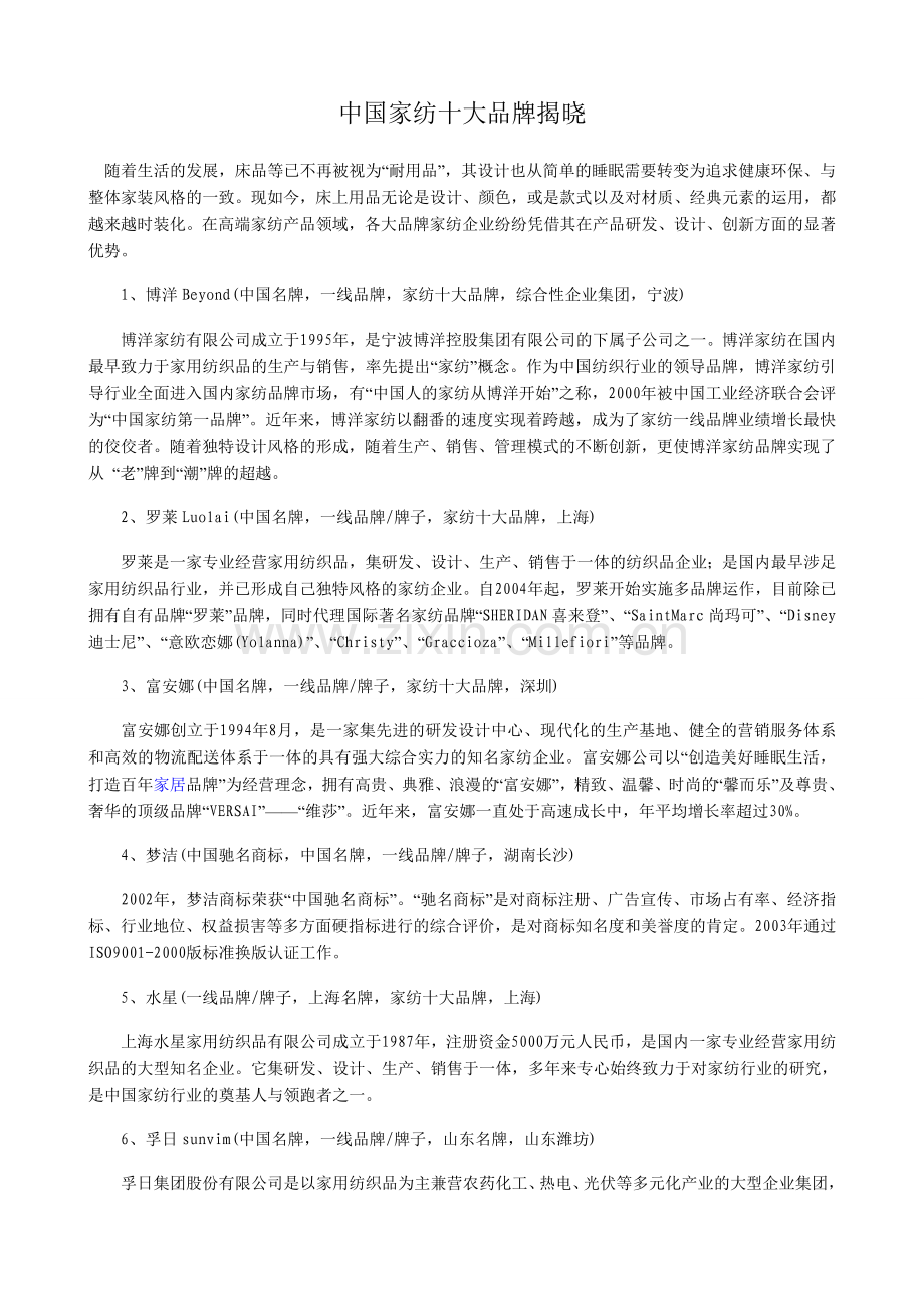 中国家纺十大品牌揭晓.doc_第1页