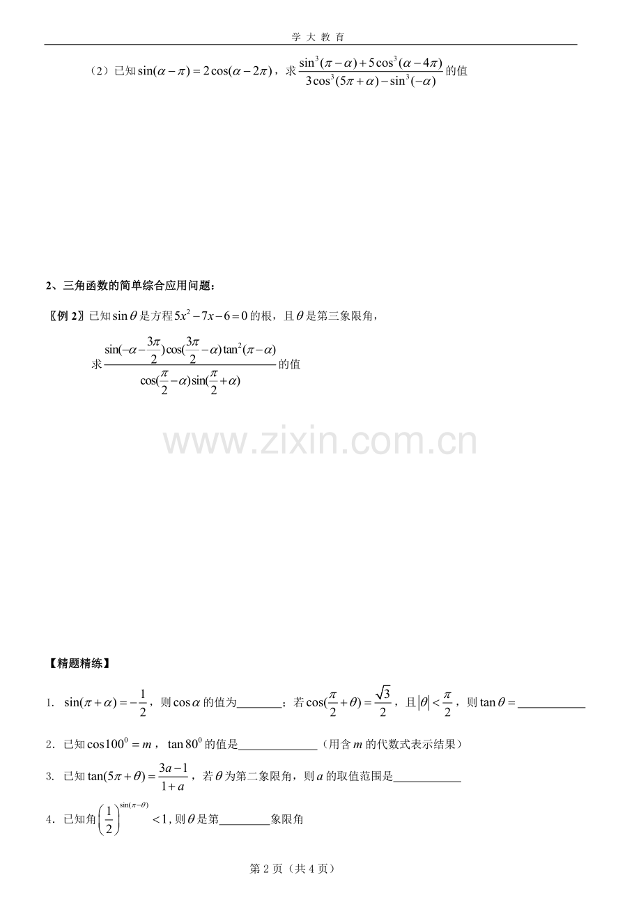 第二讲---诱导公式的应用.doc_第2页