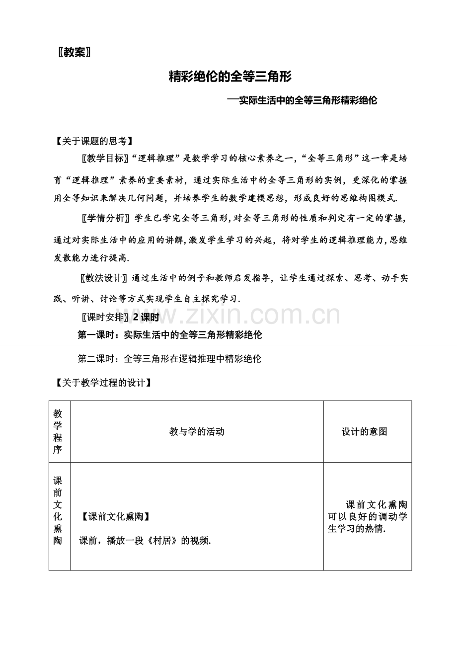 精彩绝伦的全等三角形.doc_第1页