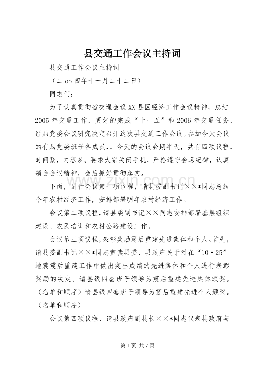 县交通工作会议主持稿.docx_第1页
