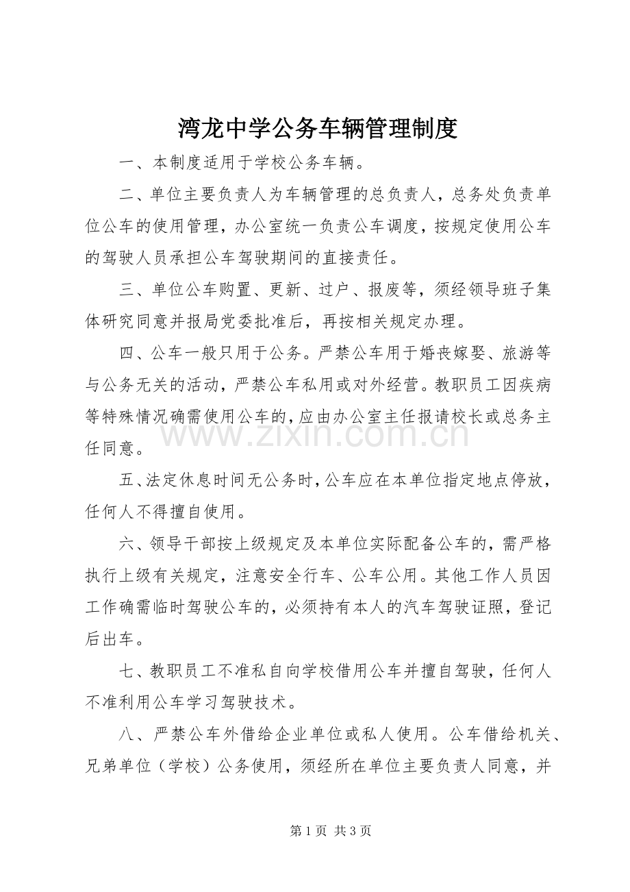 湾龙中学公务车辆管理规章制度.docx_第1页