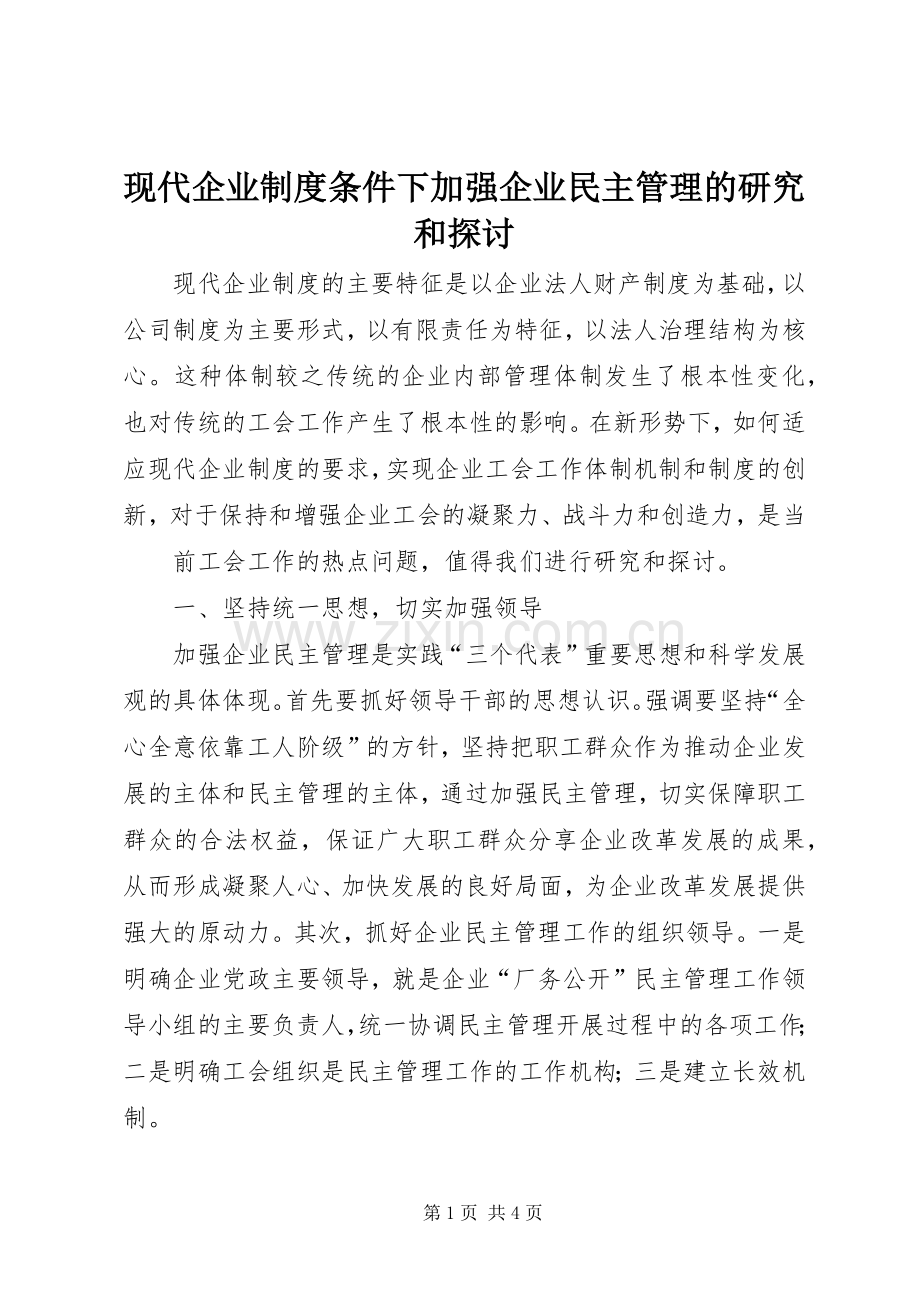 现代企业规章制度条件下加强企业民主管理的研究和探讨 .docx_第1页