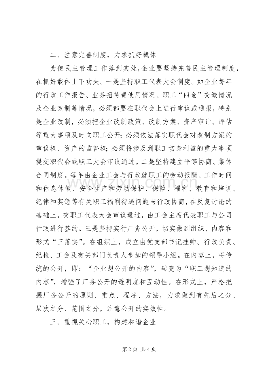 现代企业规章制度条件下加强企业民主管理的研究和探讨 .docx_第2页