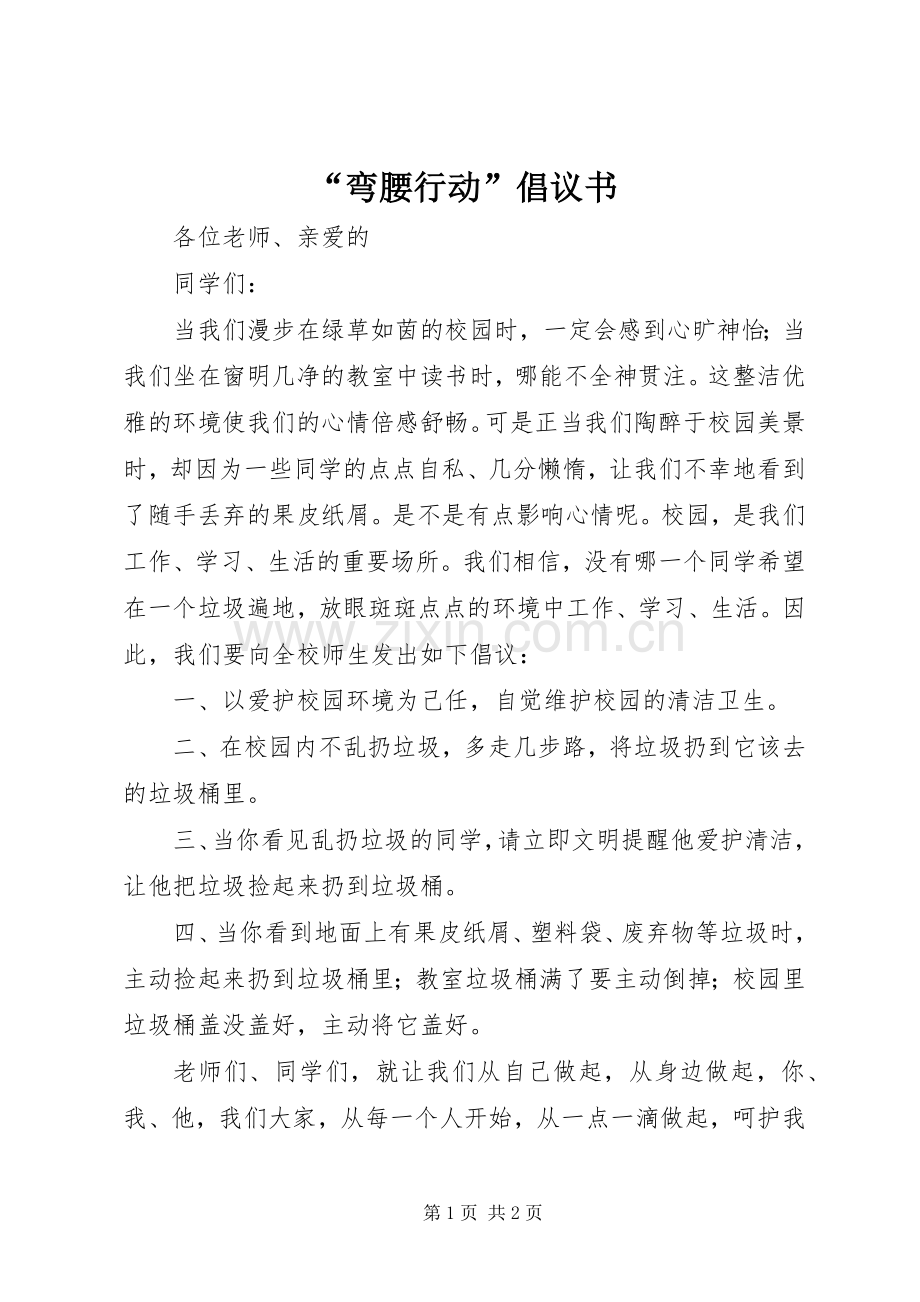 “弯腰行动”倡议书范文.docx_第1页