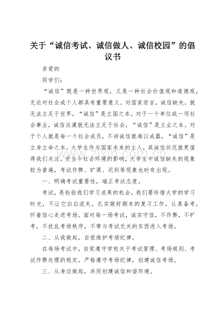 关于“诚信考试、诚信做人、诚信校园”的倡议书范文.docx_第1页