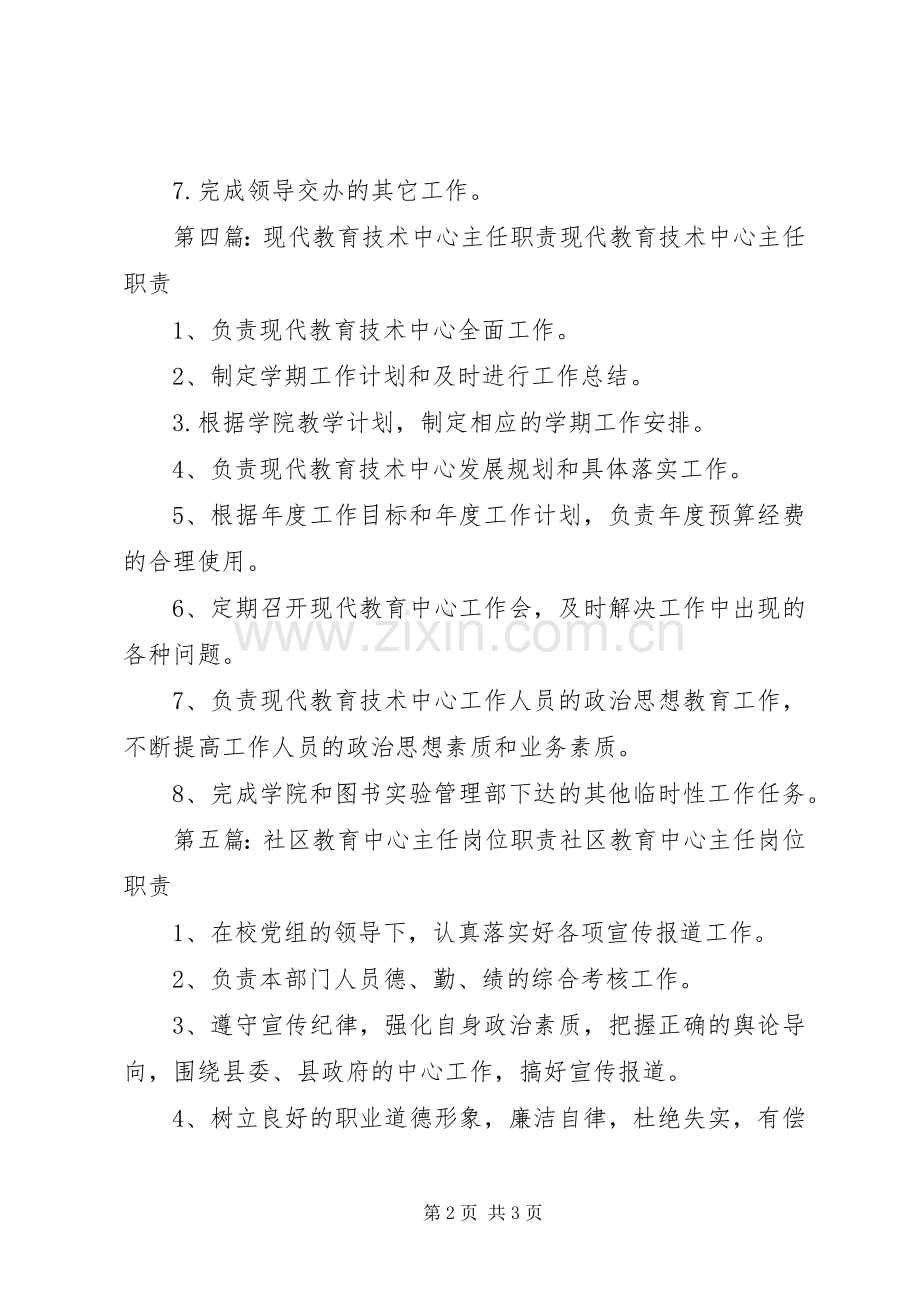 继续教育中心主任职责要求.docx_第2页