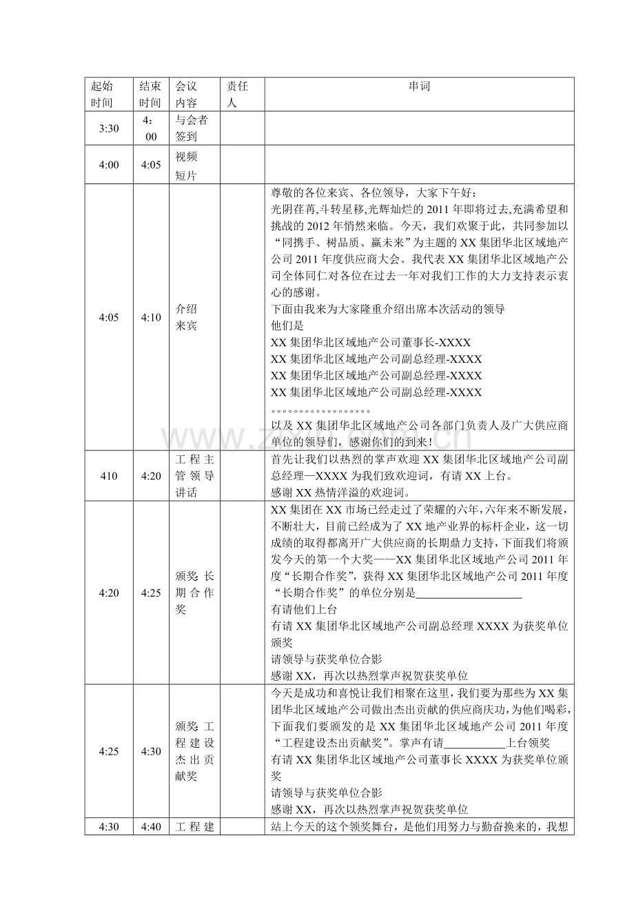颁奖大会主持人串词.doc_第1页