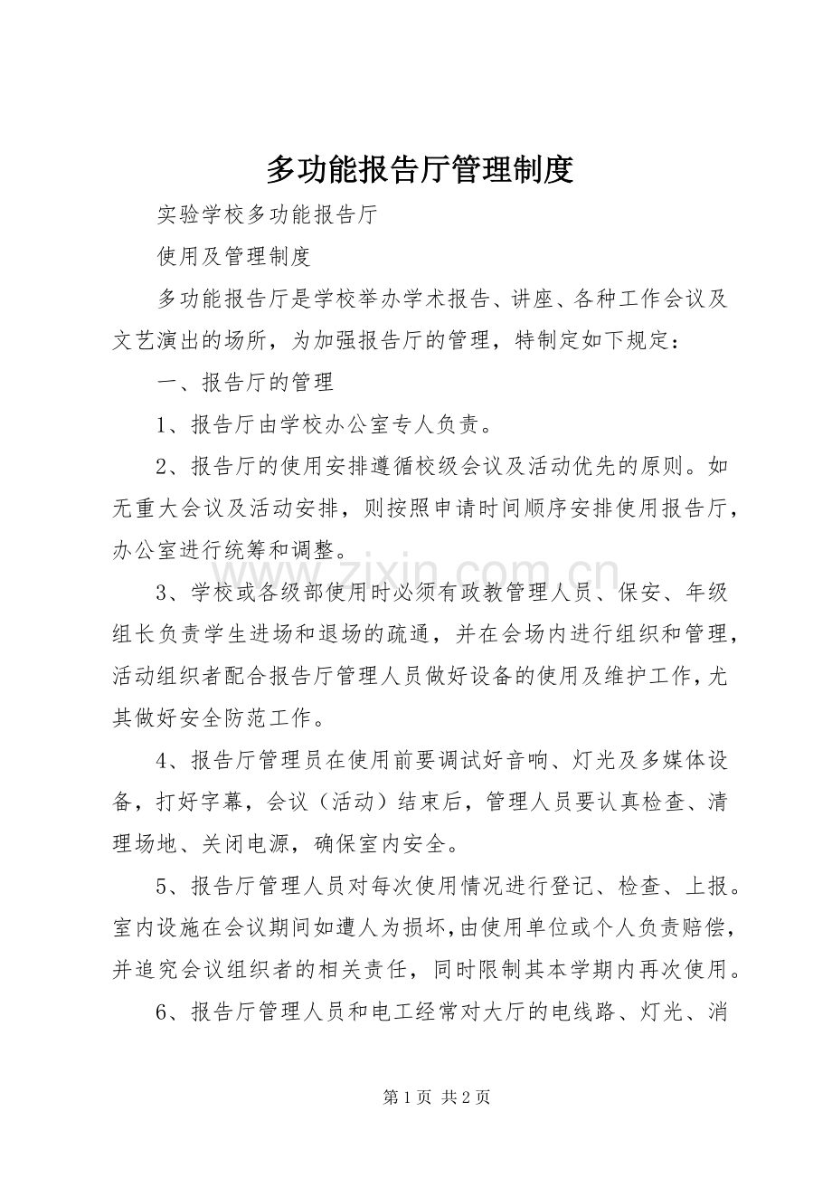 多功能报告厅规章制度管理.docx_第1页