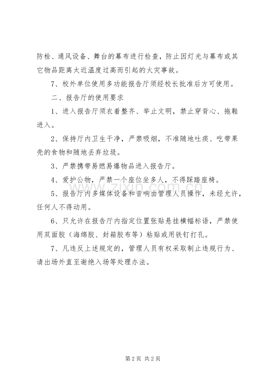 多功能报告厅规章制度管理.docx_第2页