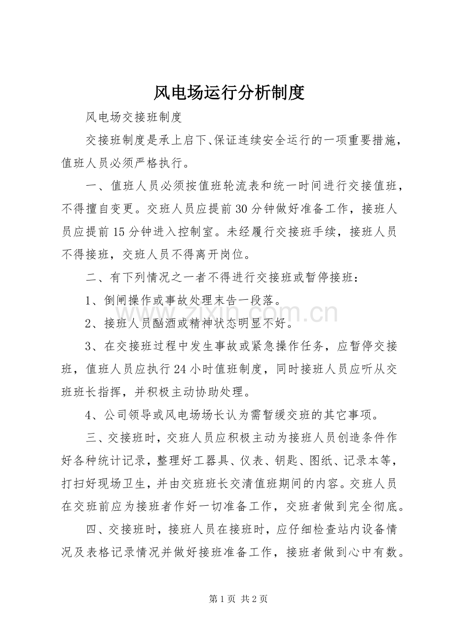 风电场运行分析规章制度 .docx_第1页