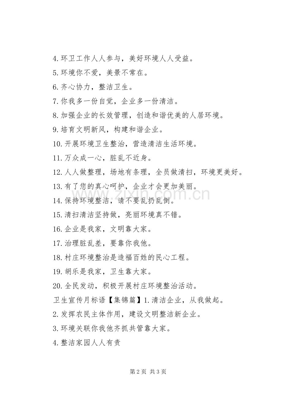 企业环境卫生宣传标语大全.docx_第2页