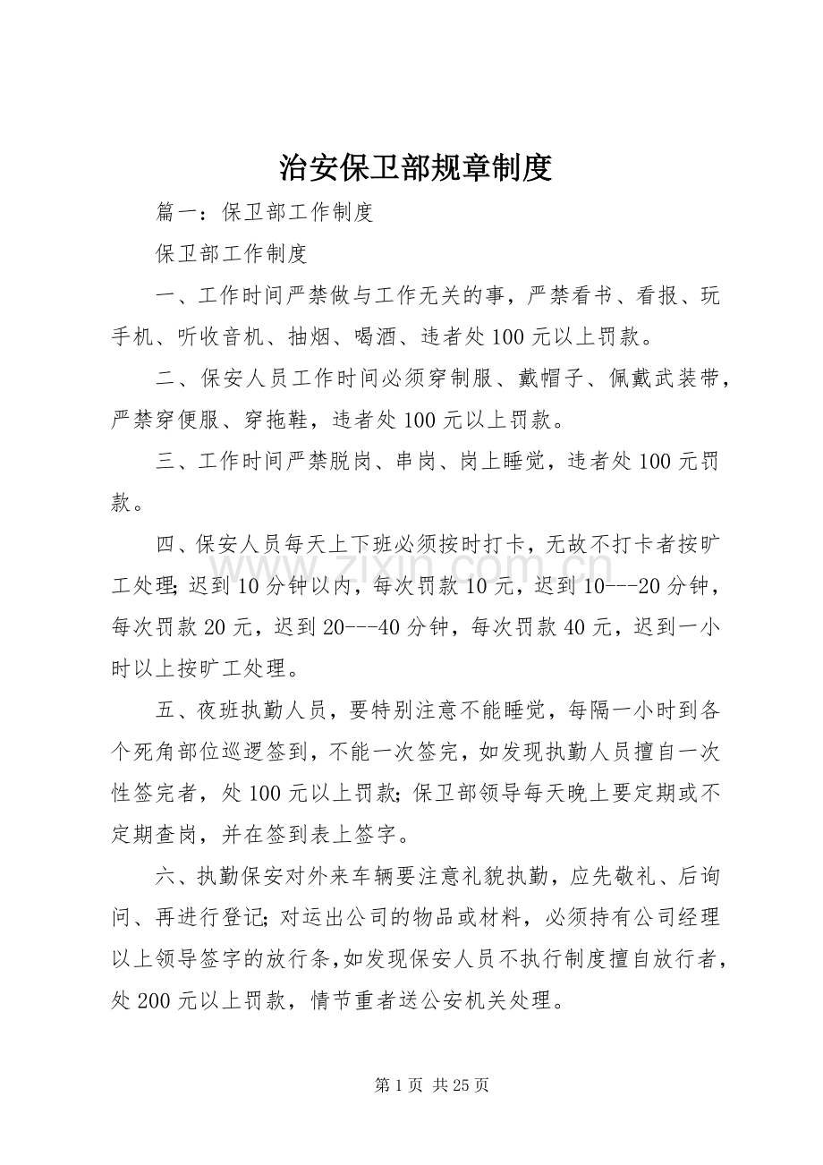 治安保卫部规章规章制度(2).docx_第1页