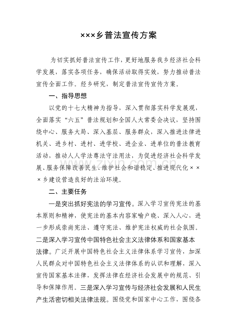 乡镇普法宣传实施方案.doc_第1页