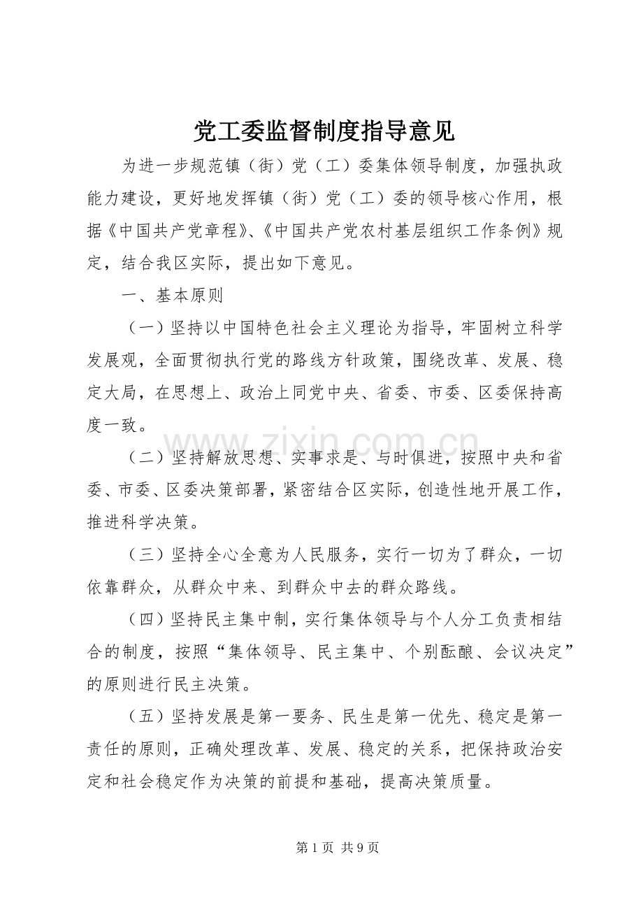 党工委监督规章制度指导意见.docx_第1页