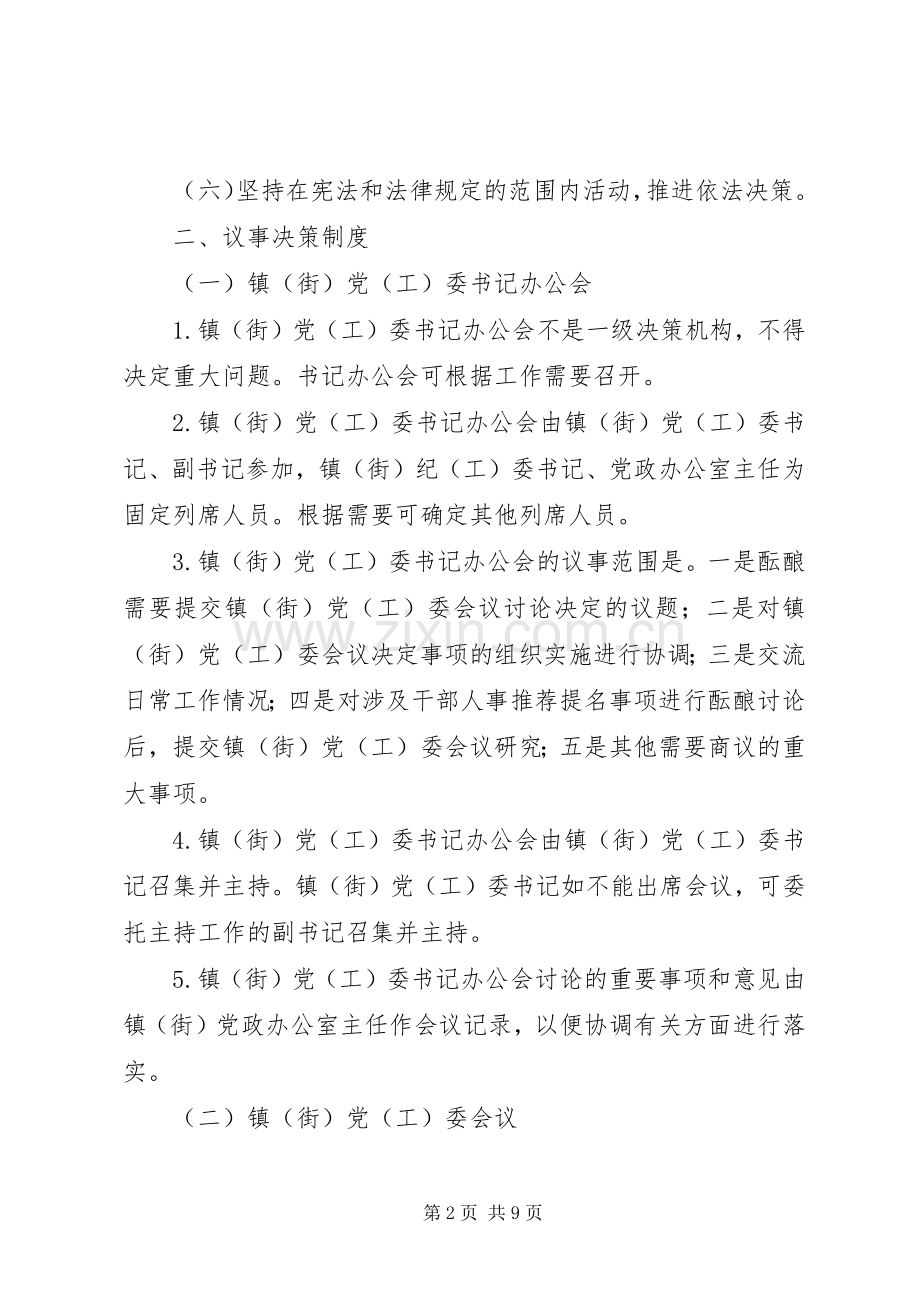 党工委监督规章制度指导意见.docx_第2页