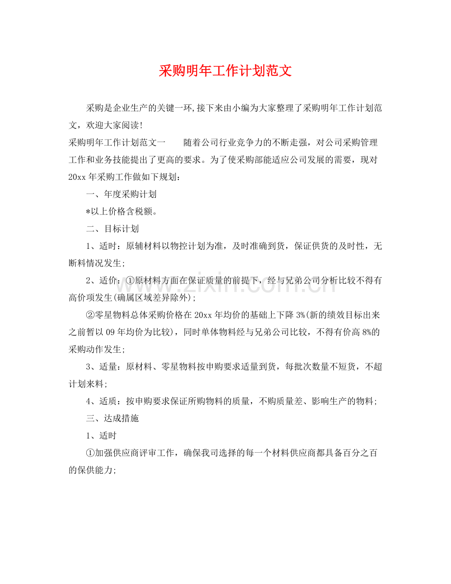 采购明年工作计划范文 .docx_第1页