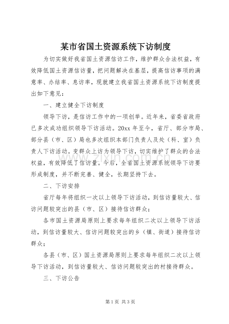 某市省国土资源系统下访规章制度.docx_第1页