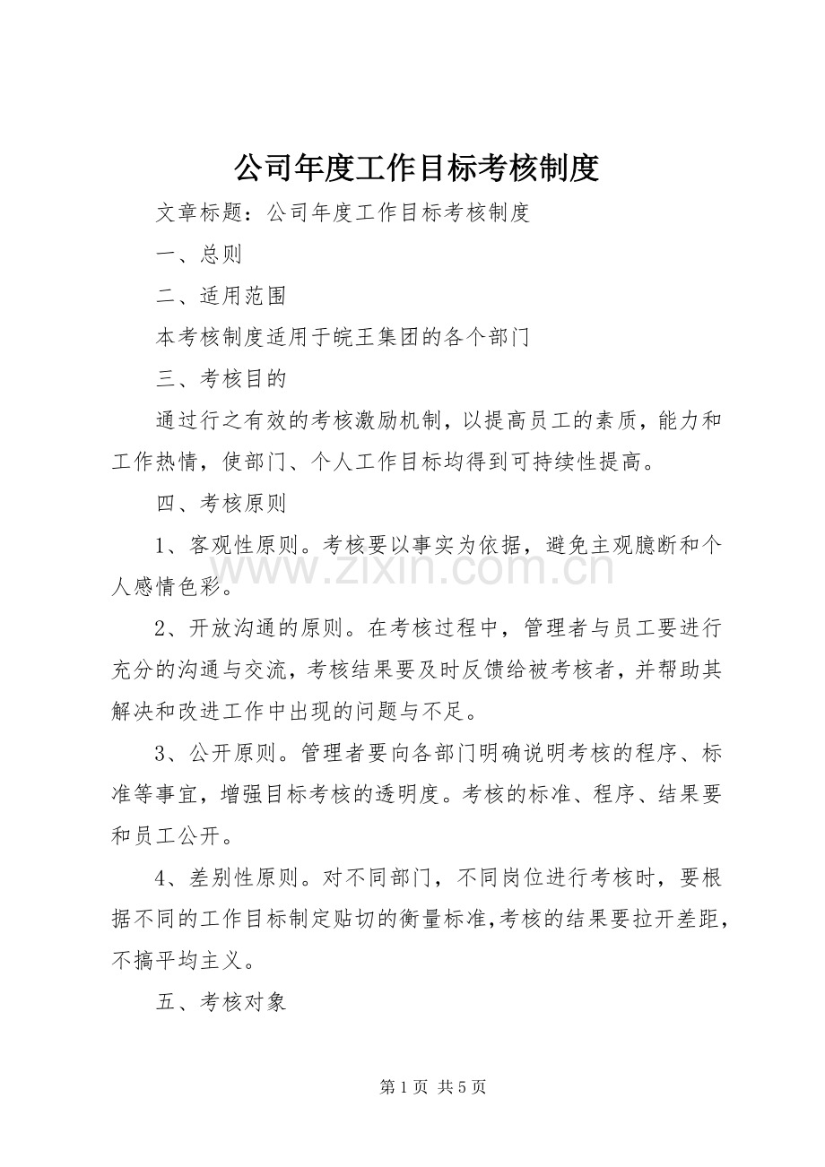 公司年度工作目标考核规章制度.docx_第1页