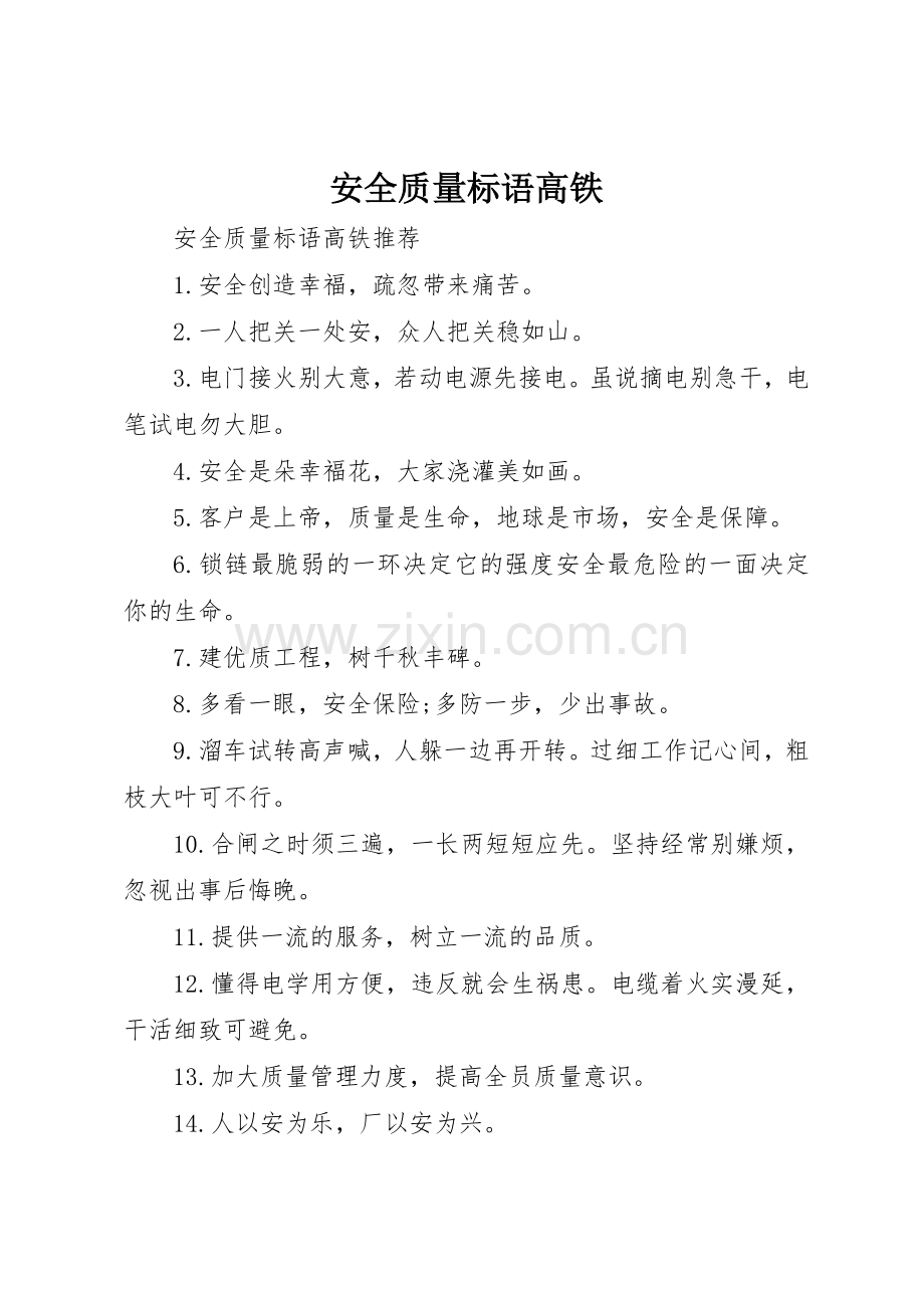 安全质量标语集锦高铁.docx_第1页