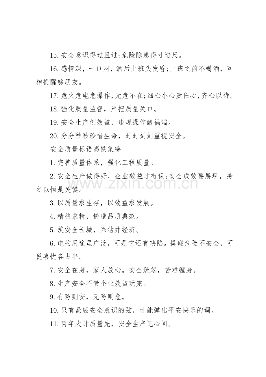 安全质量标语集锦高铁.docx_第2页