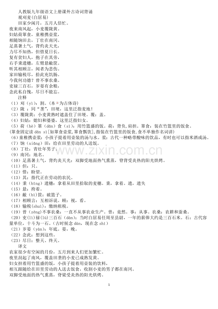 九年级上册课外古诗词背诵.doc_第1页