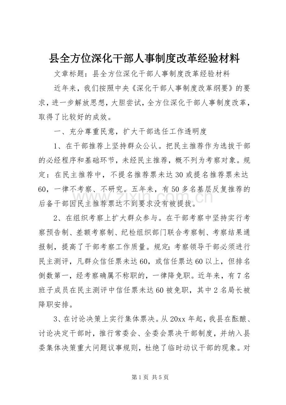 县全方位深化干部人事规章制度改革经验材料.docx_第1页