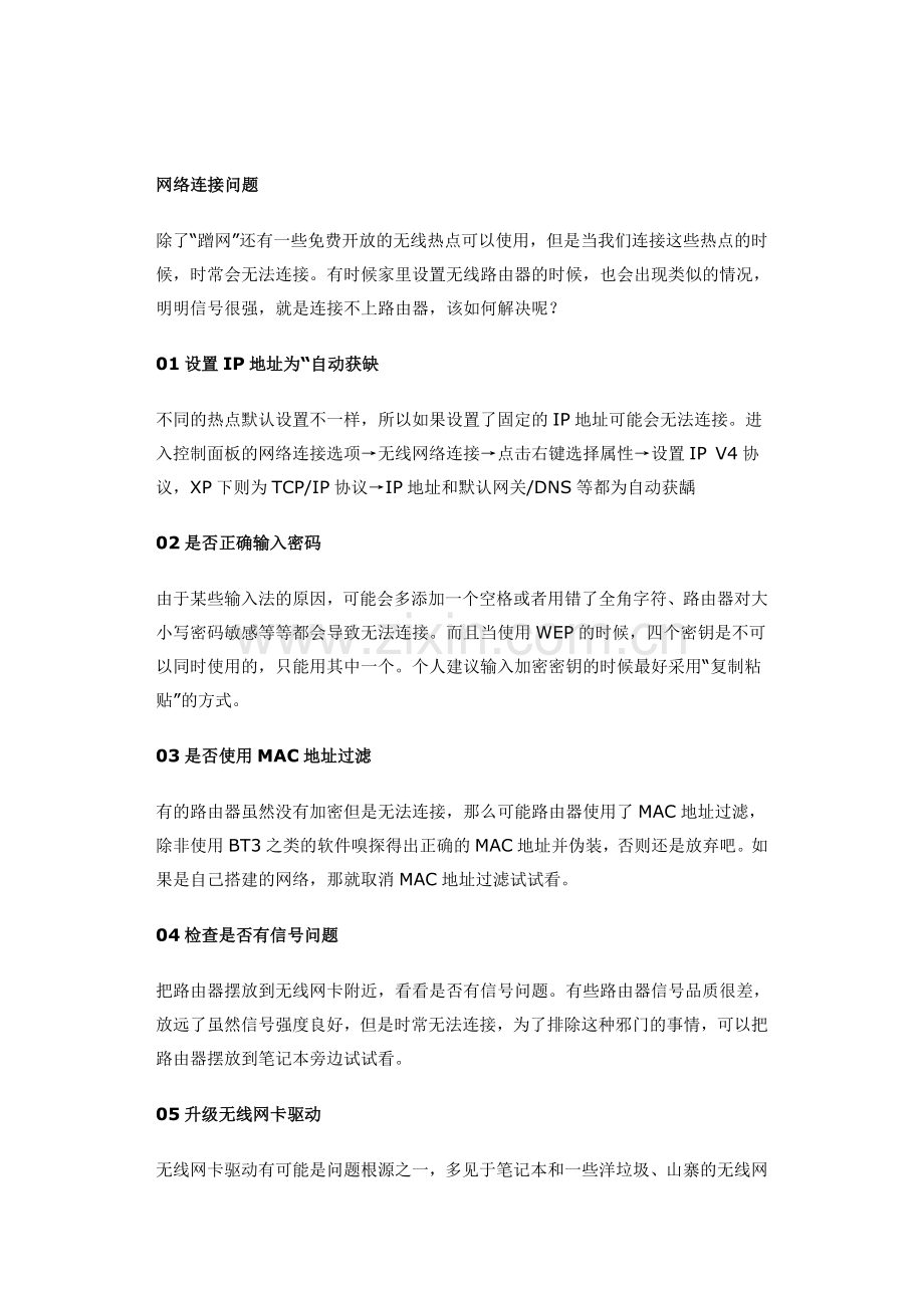 有信号连不上_六步解决无线连接问题.doc_第1页