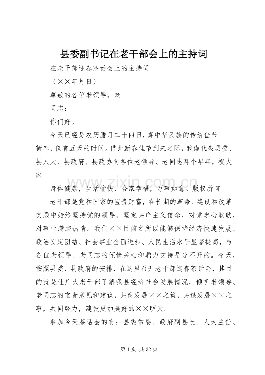 县委副书记在老干部会上的主持词稿.docx_第1页