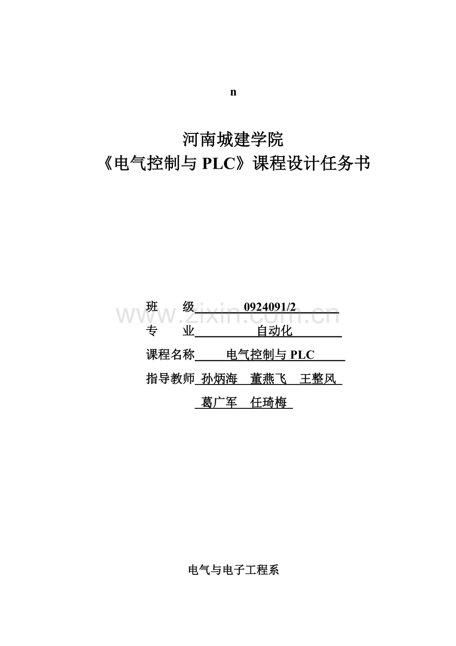 电气控制与PLC课程设计任务书.doc_第1页