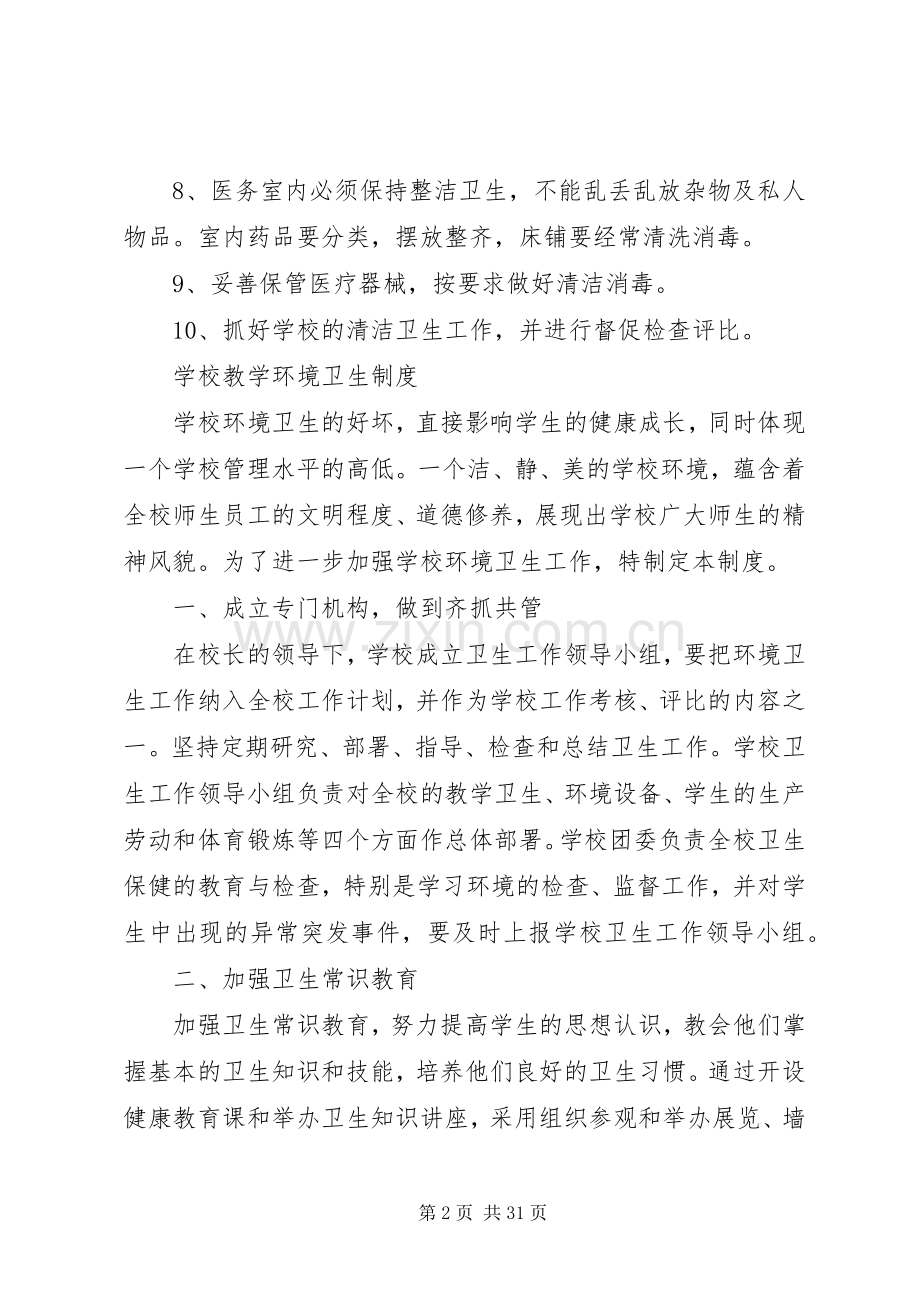 医务室各项管理规章制度职责要求.docx_第2页