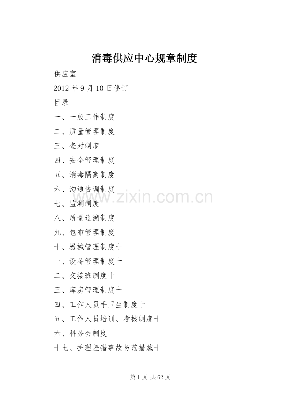 消毒供应中心规章规章制度.docx_第1页